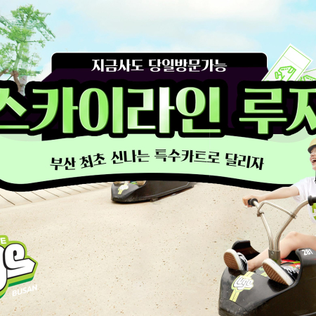 스카이라인부산 루지 3회 이용권